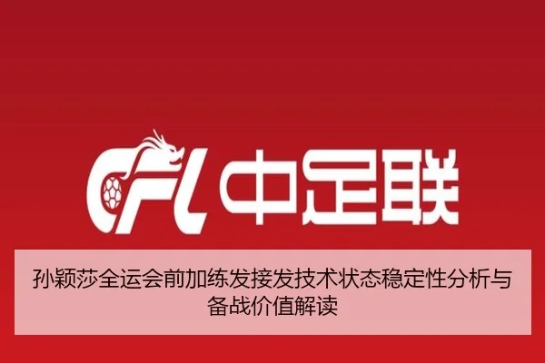 孙颖莎全运会前加练发接发技术状态稳定性分析与备战价值解读 - STARSPORTS