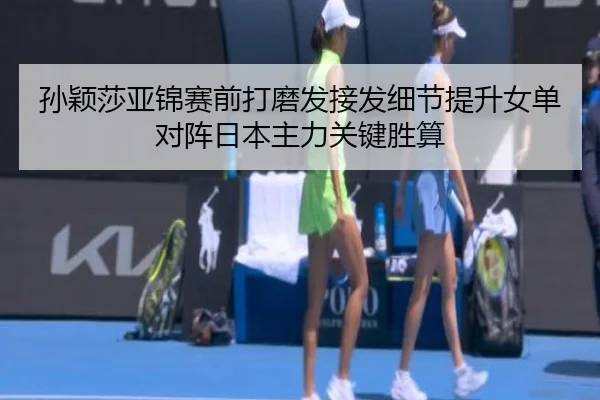 孙颖莎亚锦赛前打磨发接发细节提升女单对阵日本主力关键胜算（STARSPORTS）