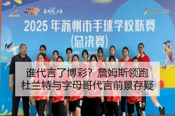 谁代言了博彩？詹姆斯领跑 杜兰特与字母哥代言前景存疑（STARSPORTS）