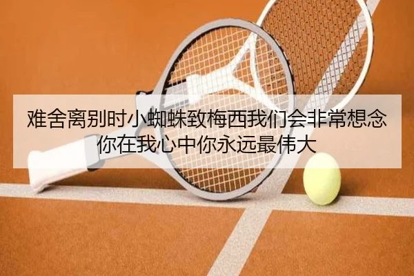 难舍离别时小蜘蛛致梅西我们会非常想念你在我心中你永远最伟大（STARSPORTS）