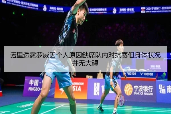 诺里透露罗威因个人原因缺席队内对抗赛但身体状况并无大碍 - STARSPORTS